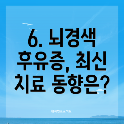 6. 뇌경색 후유증, 최신 치료 동향은?