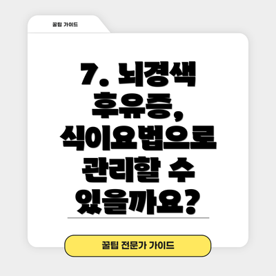 7. 뇌경색 후유증, 식이요법으로 관리할 수 있을까요?
