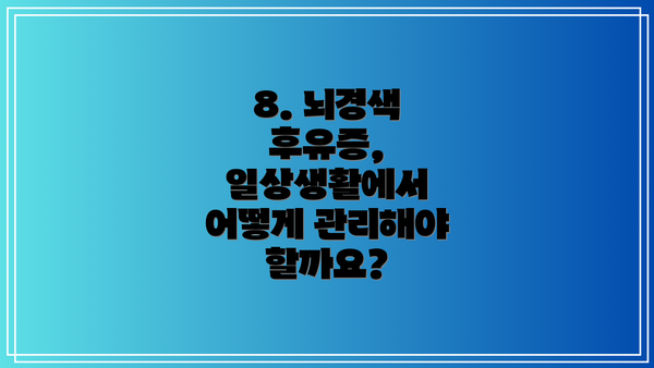 8. 뇌경색 후유증, 일상생활에서 어떻게 관리해야 할까요?