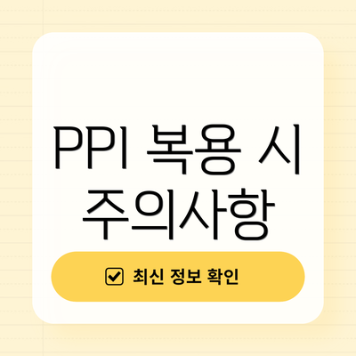 PPI 복용 시 주의사항