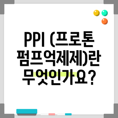 PPI (프로톤펌프억제제)란 무엇인가요?
