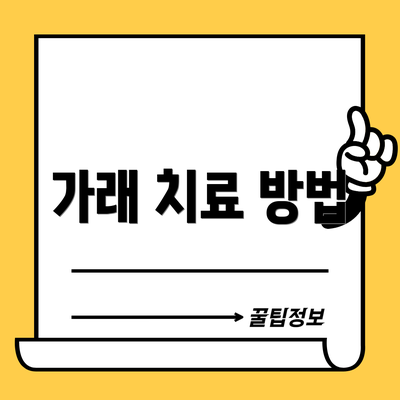 가래 치료 방법