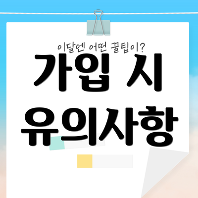 가입 시 유의사항