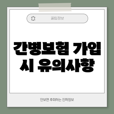 간병보험 가입 시 유의사항