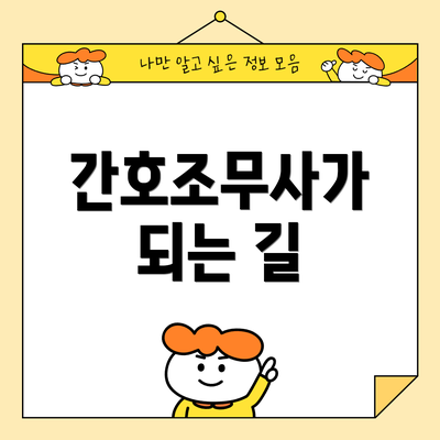 간호조무사가 되는 길