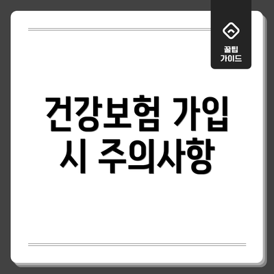건강보험 가입 시 주의사항