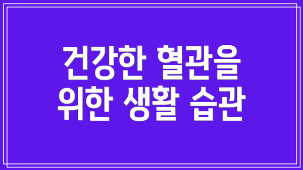 건강한 혈관을 위한 생활 습관