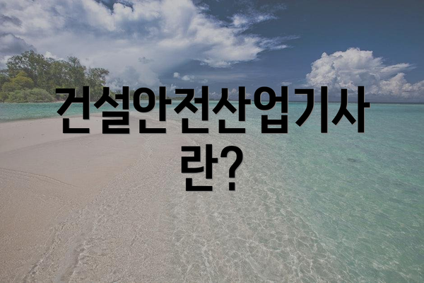 건설안전산업기사란?