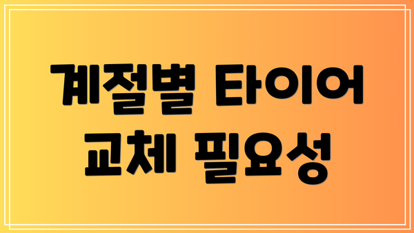 계절별 타이어 교체 필요성