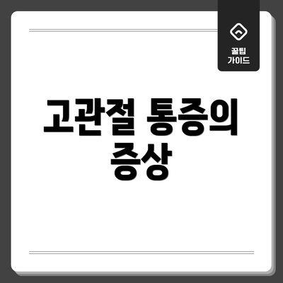 고관절 통증의 증상