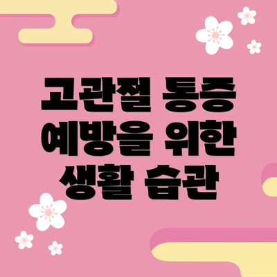 고관절 통증 예방을 위한 생활 습관