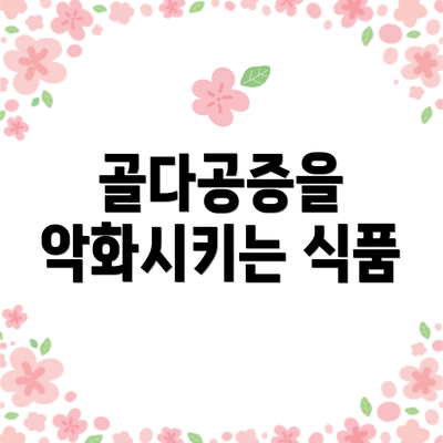 골다공증을 악화시키는 식품