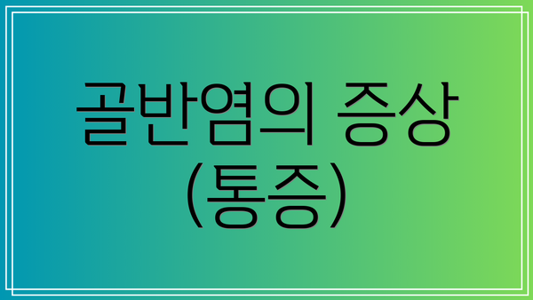 골반염의 증상 (통증)