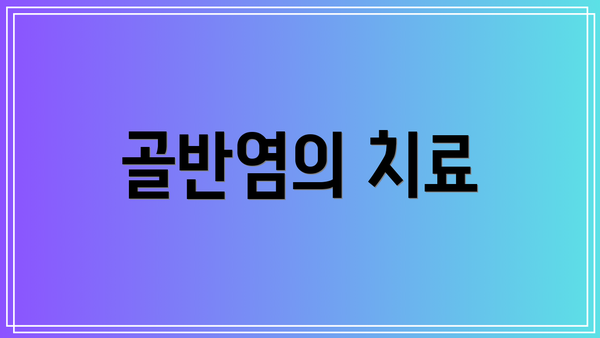 골반염의 치료