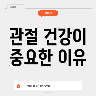 관절 건강이 중요한 이유