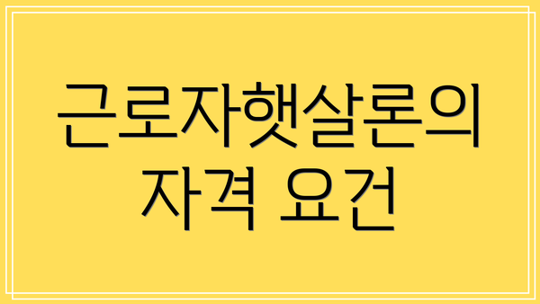 근로자햇살론의 자격 요건
