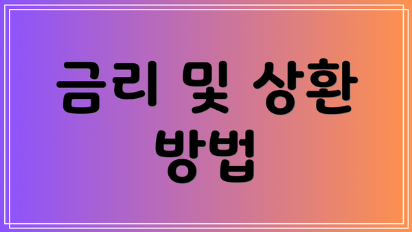 금리 및 상환 방법