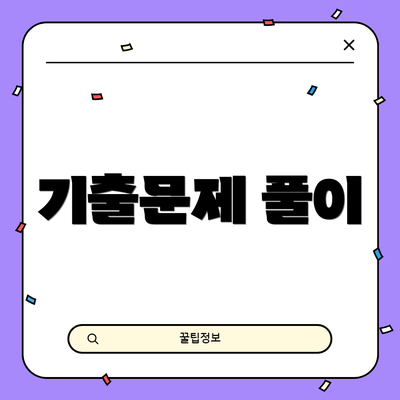 기출문제 풀이