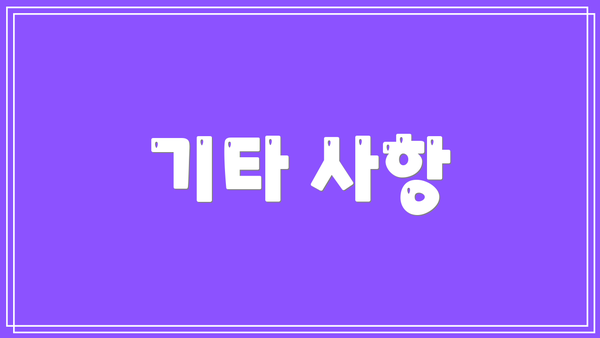 기타 사항