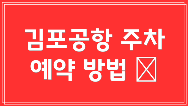 김포공항 주차 예약 방법 📱