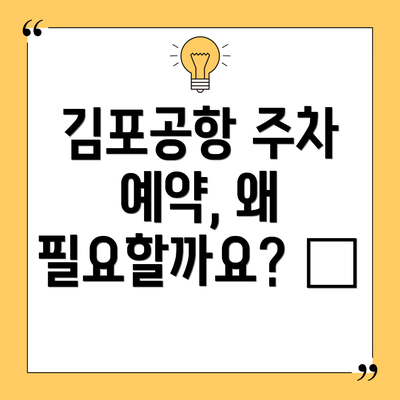 김포공항 주차 예약, 왜 필요할까요? 🤔