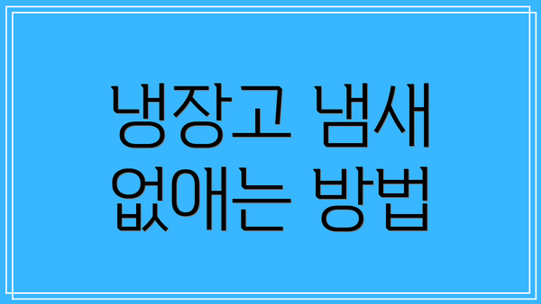 냉장고 냄새 없애는 방법