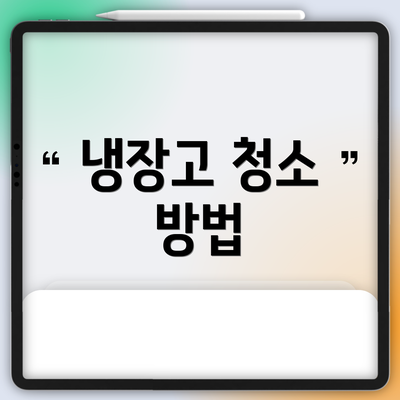 냉장고 청소 방법