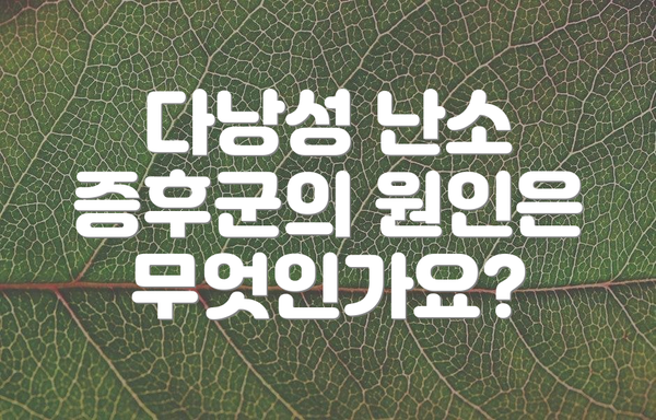 다낭성 난소 증후군의 원인은 무엇인가요?