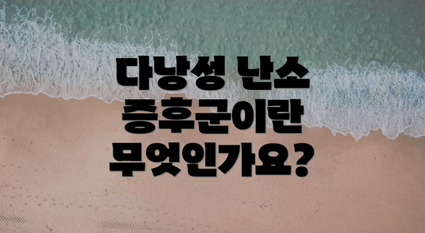 다낭성 난소 증후군이란 무엇인가요?