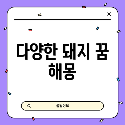 다양한 돼지 꿈 해몽
