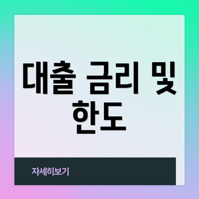 대출 금리 및 한도