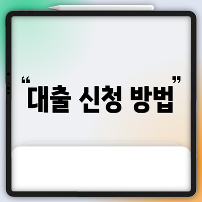 대출 신청 방법