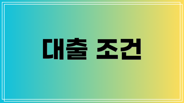 대출 조건