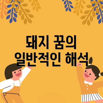 돼지 꿈의 일반적인 해석