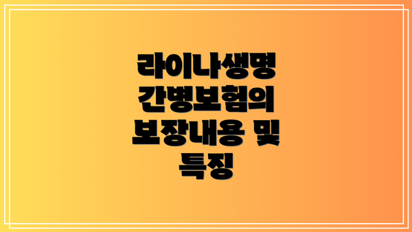 라이나생명 간병보험의 보장내용 및 특징