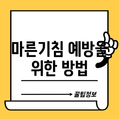 마른기침 예방을 위한 방법