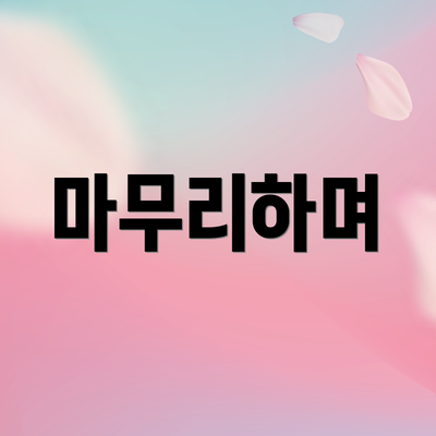 마무리하며
