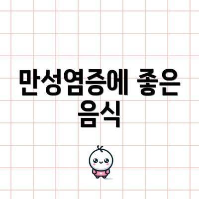 만성염증에 좋은 음식