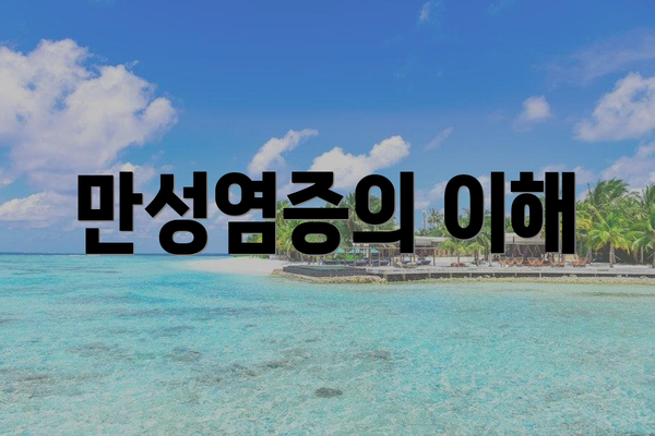 만성염증의 이해