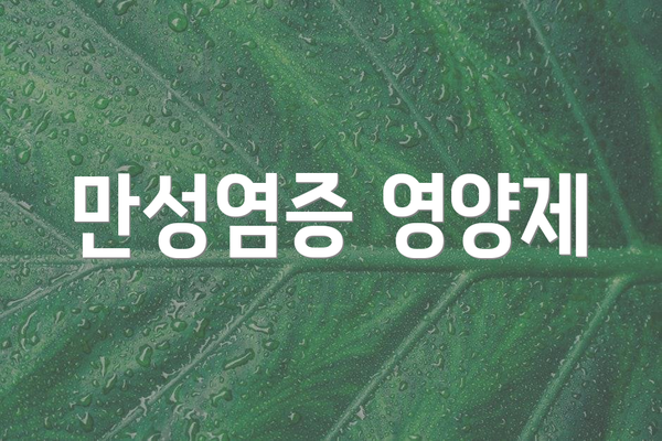 만성염증 영양제