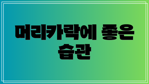 머리카락에 좋은 습관