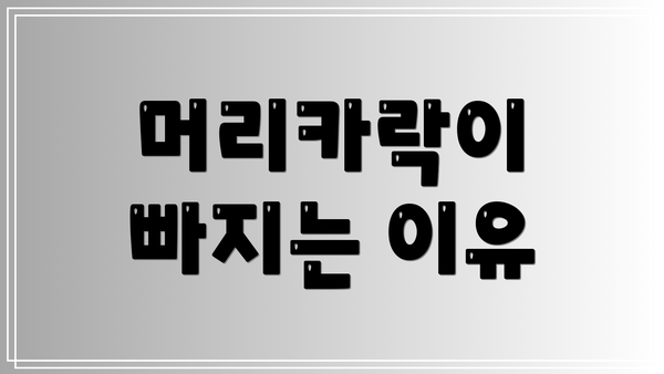 머리카락이 빠지는 이유
