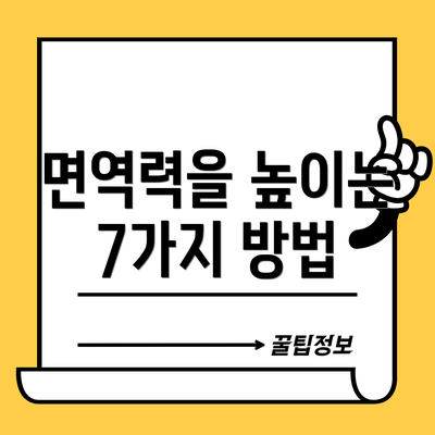 면역력을 높이는 7가지 방법
