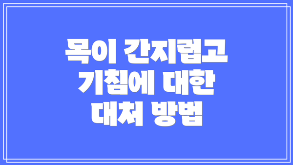 목이 간지럽고 기침에 대한 대처 방법