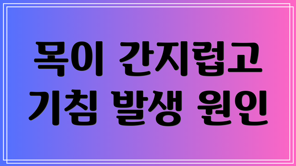 목이 간지럽고 기침 발생 원인