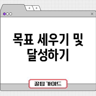 목표 세우기 및 달성하기