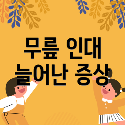 무릎 인대 늘어난 증상