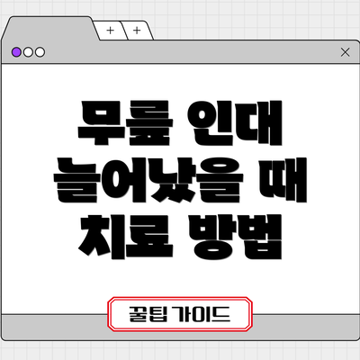 무릎 인대 늘어났을 때 치료 방법