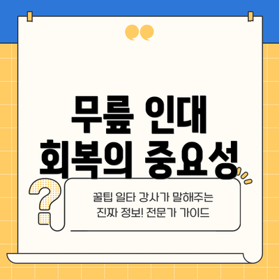 무릎 인대 회복의 중요성