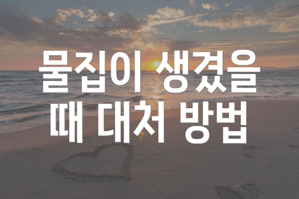 물집이 생겼을 때 대처 방법